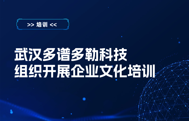 武漢多譜多勒科技有限公司組織開展企業(yè)文化培訓(xùn)